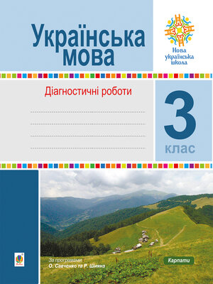 cover image of Українська мова. 3 клас. Діагностичні роботи. НУШ